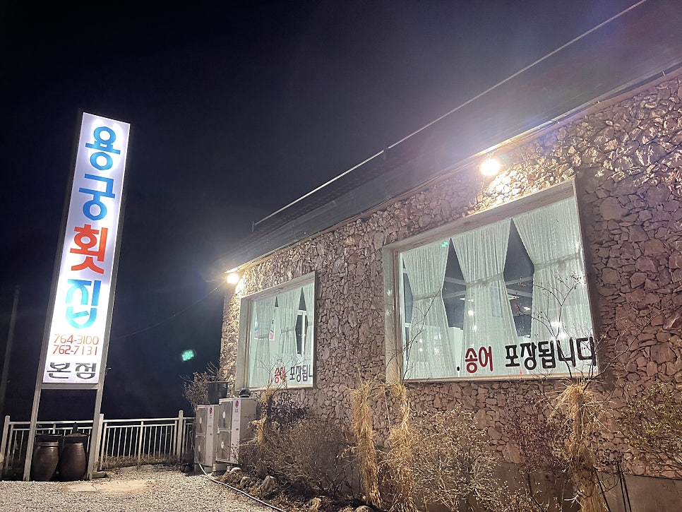 용궁횟집 본점 사진 1