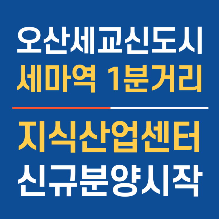 세교 신도시 초역세권 세마역지식산업센터 세마현대프리미어캠퍼스 분양안내