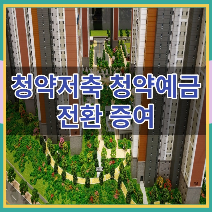  청약저축 청약예금 전환 증여와 사용하는 방법