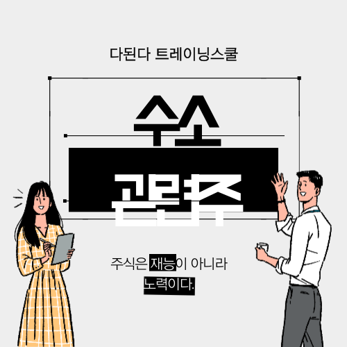  오늘의 주식 테마 대장 수소 왜? 상승했을까?/유니크/수소산업/그린뉴딜/테마맛집