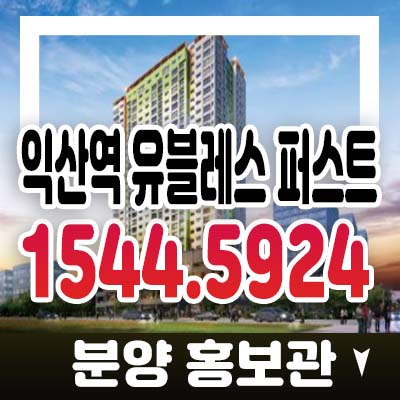 익산역 유블레스 퍼스트 창인동 최초 신축 미분양아파트 프리미엄 시세차익 가치!분양가 모델하우스 분양홍보관 관람안내 익산역 유블레스 퍼스트 창인동 최초 신축 미분양아파트 프리미엄 시세차익 가치!분양가 모델하우스 분양홍보관 관람안내