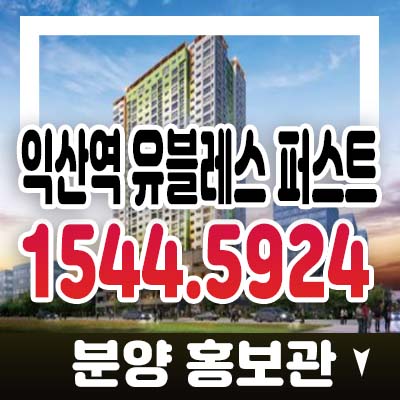 익산역 유블레스 퍼스트 창인동 최초 신축 미분양아파트 프리미엄 시세차익 가치!분양가 모델하우스 분양홍보관 관람안내