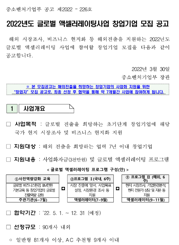 2022년 글로벌 액셀러레이팅사업 창업기업 모집 공고 2022년 글로벌 액셀러레이팅사업 창업기업 모집 공고