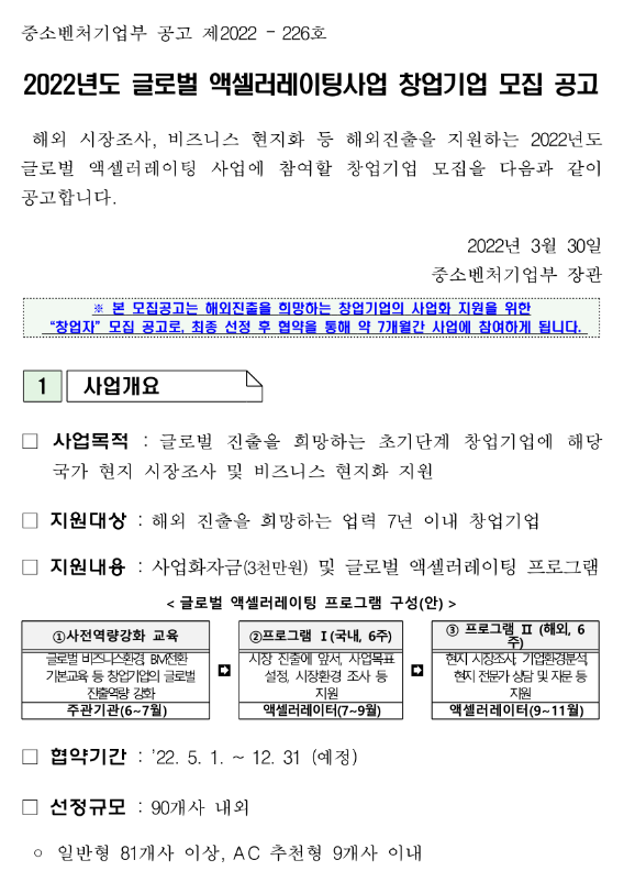 2022년 글로벌 액셀러레이팅사업 창업기업 모집 공고