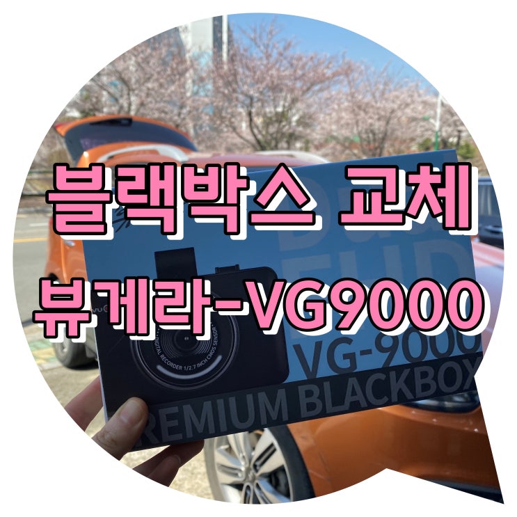 양산썬팅 양산 신차패키지 양산 블랙박스 교체 - 뷰게라 VG9000 장착