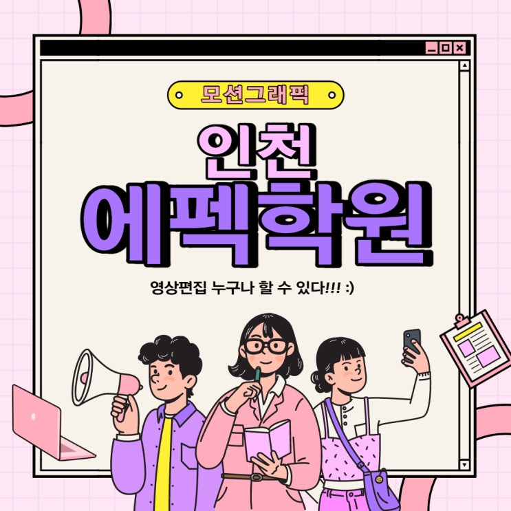  [인천에펙학원] :: 유튜브 영상편집 / 광고사, 영화사 취업!!