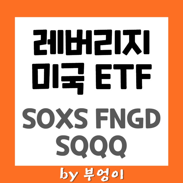 -3x 레버리지 ETF - SOXS, FNGD, SQQQ -3x 레버리지 ETF - SOXS, FNGD, SQQQ