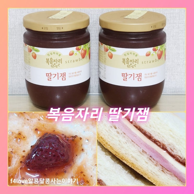  [내돈내산] 복음자리 딸기잼으로 샌드위치 만들어 봤어요.(ft.영양성분,칼로리)