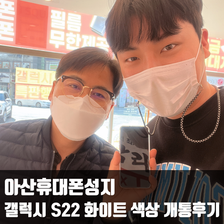  아산휴대폰성지, 갤럭시 S22 화이트 색상 개통후기