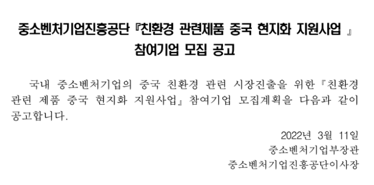 2022년 친환경 관련제품 중국 현지화 지원사업 참여기업 추가 모집 공고 2022년 친환경 관련제품 중국 현지화 지원사업 참여기업 추가 모집 공고