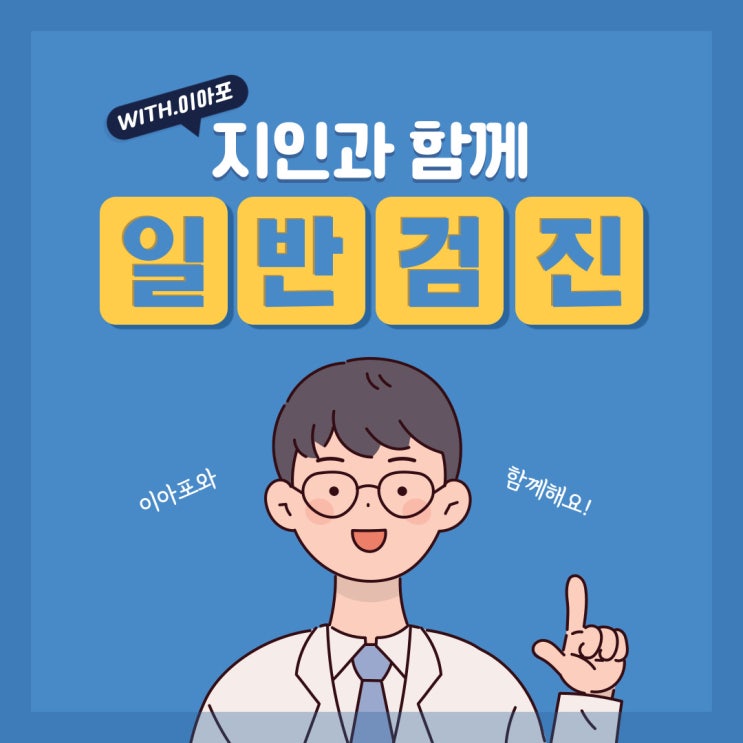  [대외활동] 이아포 앱으로 지인과 함께 일반검진하기!