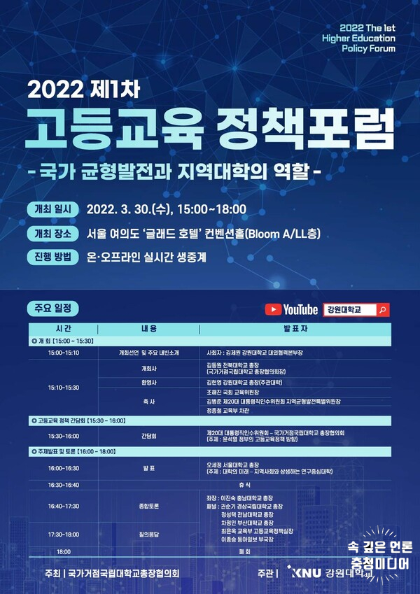  [충청미디어] 국가거점국립대학교총장협의회, 고등교육 정책포럼