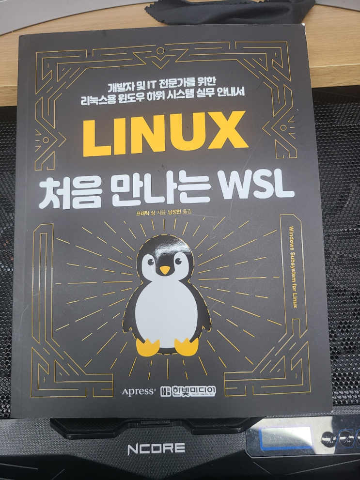 [서평] LINUX 처음 만나는 WSL - 개발자 및 IT 전문가를 위한 리눅스용 윈도우 하위 시스템 실무 안내서