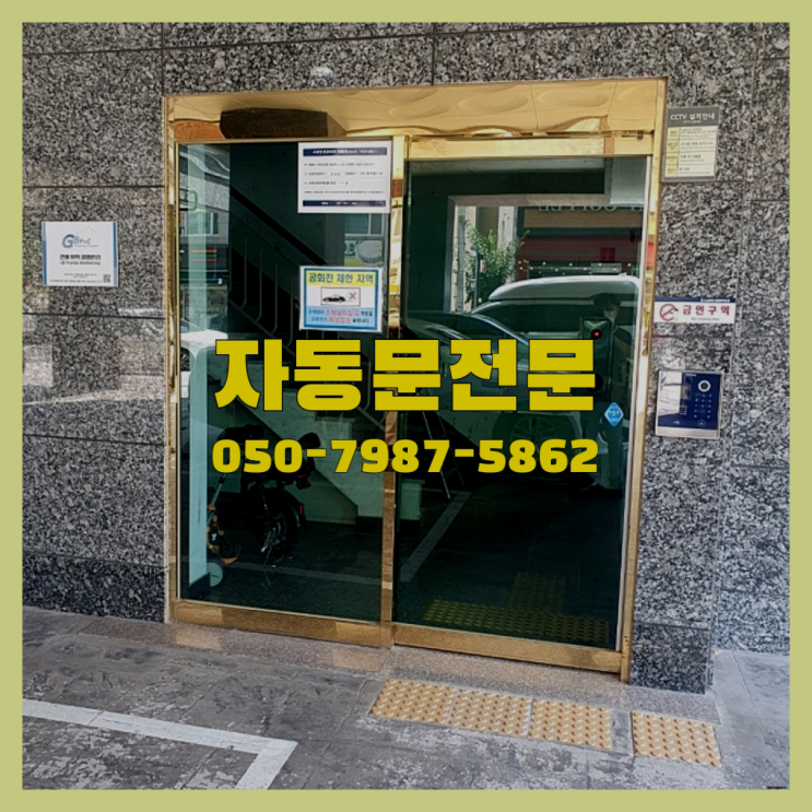  사무실문수리 자동문수리/설치/AS 더 알아보기
