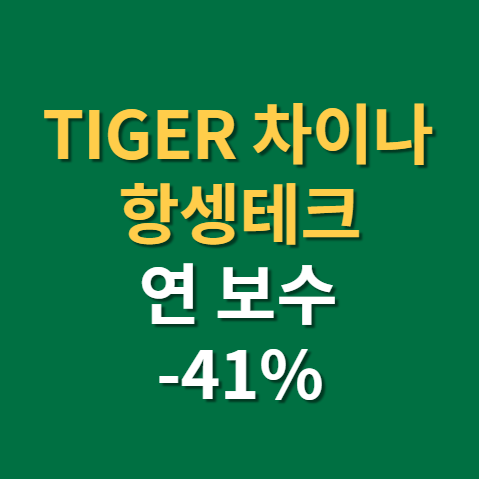  TIGER 차이나항셍테크 ETF 주가 구성종목 연보수(f. 타이거)
