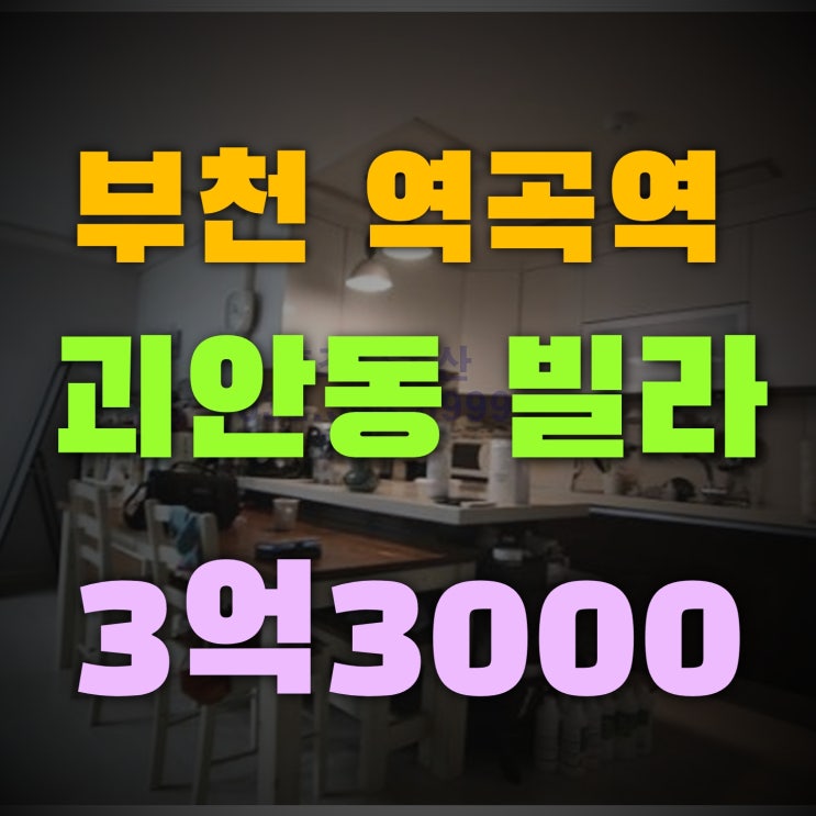  괴안동빌라매매 깨끗하고 밝은 남향집