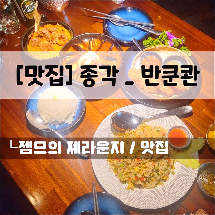  <종각역 맛집 / 반쿤콴 비케이케이> 식사하기 좋은 종각역 술집