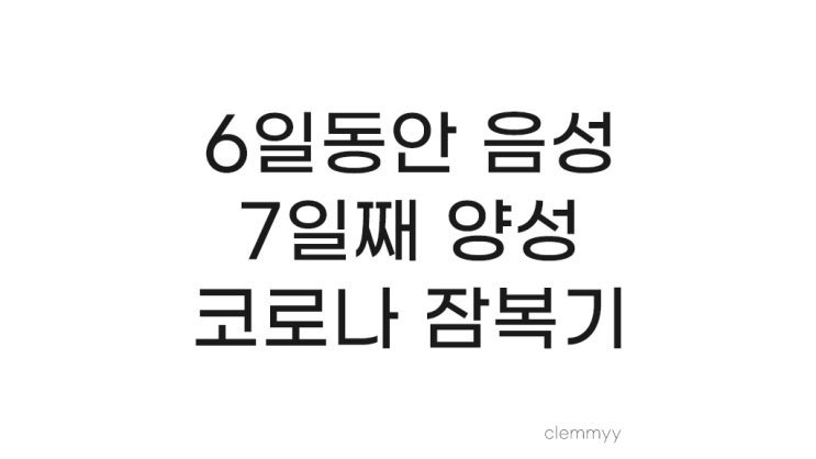  코로나 6일 음성 7일째 양성, 자가진단키트 정확도