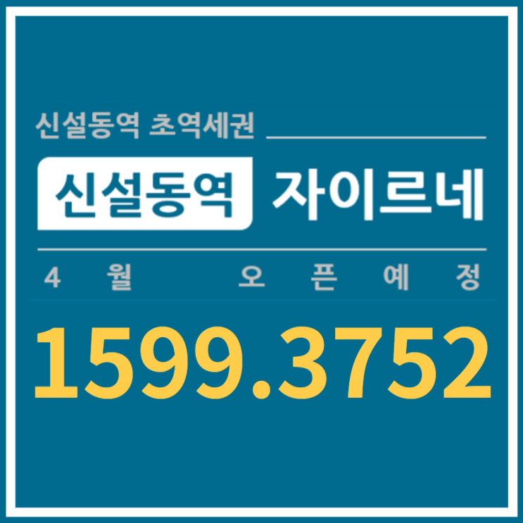  신설동역자이르네 소형 명품아파트로 공급 예정