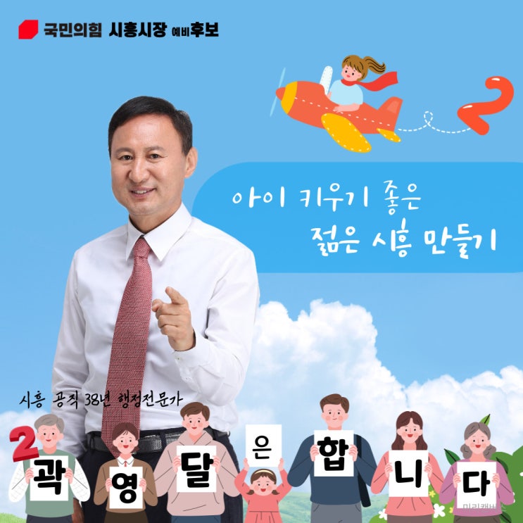 [6월 1일 지방선거] 곽영달 국민의힘 시흥시장 예비후보 첫 번째 공약! 아이 키우기 좋은 젊은 시흥 만들기!