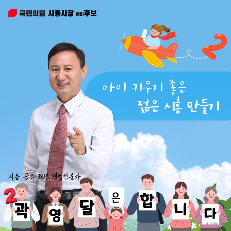  [6월 1일 지방선거] 곽영달 국민의힘 시흥시장 예비후보 첫 번째 공약! 아이 키우기 좋은 젊은 시흥 만들기!