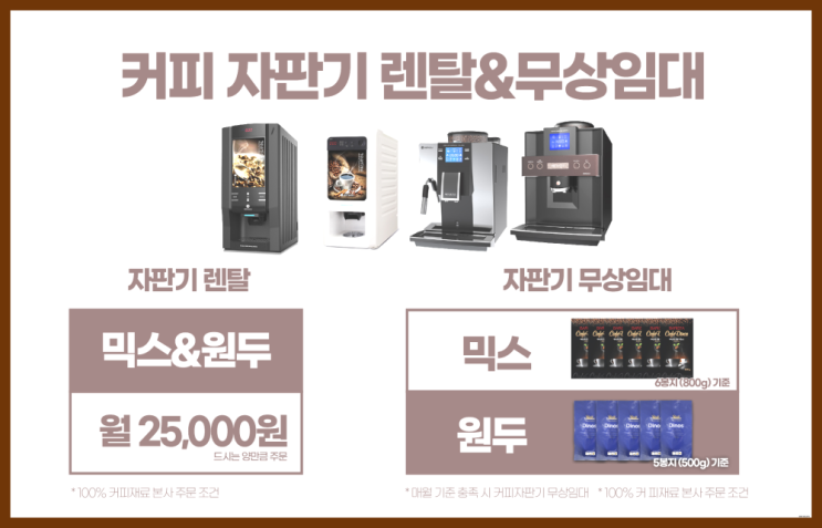  [커피자판기렌탈]/ 미니자판기 대한민국 1등업체  겟하세요