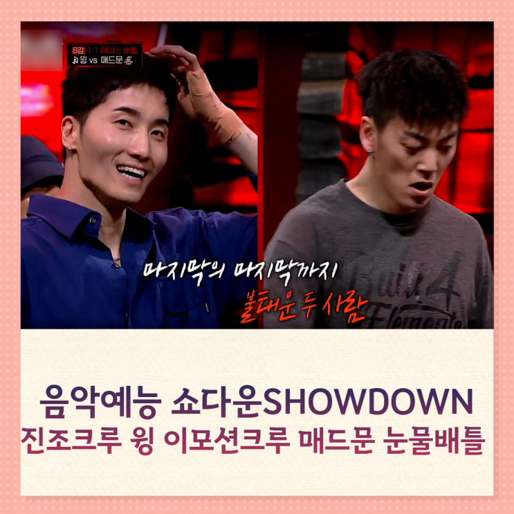 음악예능 쇼다운 결방 진조크루 윙과 매드문 눈물 브레이킹 감동배틀 음악예능 쇼다운 결방 진조크루 윙과 매드문 눈물 브레이킹 감동배틀