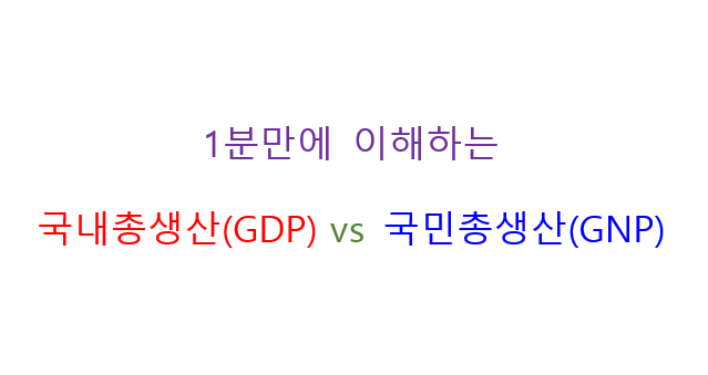 [거시경제학] 국내총생산(GDP)이란? - GDP와 GNP 차이 & 한국 GDP 구성(항목별 비중)?