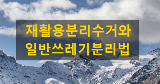  재활용 분리수거 방법과 일반쓰레기 분리