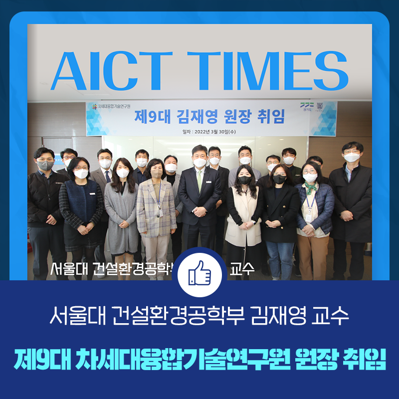 서울대 건설환경공학부 김재영 교수 제9대 차세대융합기술연구원 원장 취임