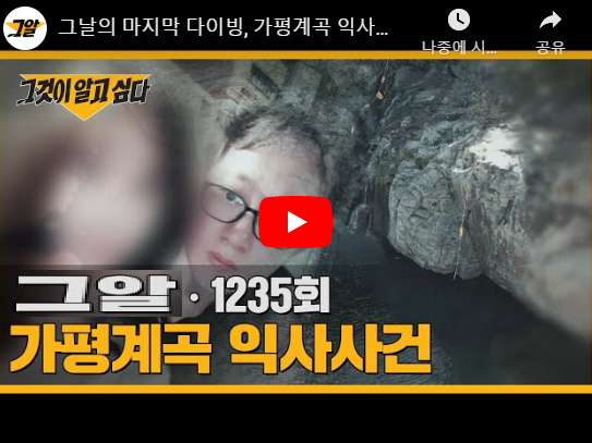 가평계곡 익사사건 남편 윤상엽 아내 이은해 내연남 조현수 8억 보험 종료 직전 수배 그것이 알고싶다 재방송 1235회 용소계곡 가평계곡 익사사건 남편 윤상엽 아내 이은해 내연남 조현수 8억 보험 종료 직전 수배 그것이 알고싶다 재방송 1235회 용소계곡
