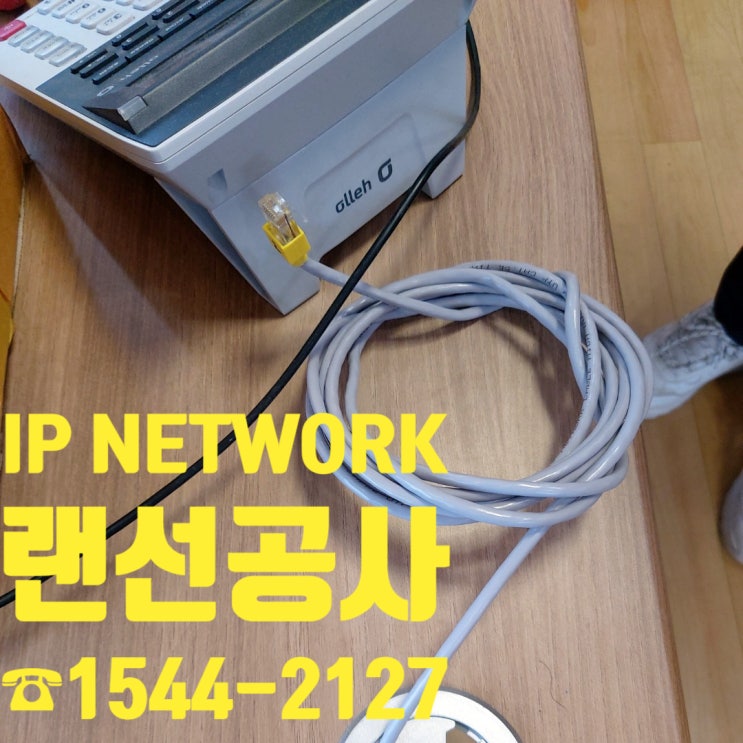  랜선 정리, 구축, 점검 랜선공사로 사무실 인터넷 네트워크 구축 확실하게 해보자