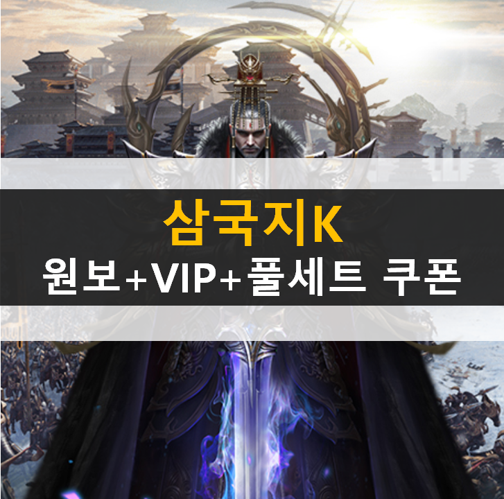 삼국지K 쿠폰으로 랭커되기! 초보자 가이드 공략 삼국지K 쿠폰으로 랭커되기! 초보자 가이드 공략