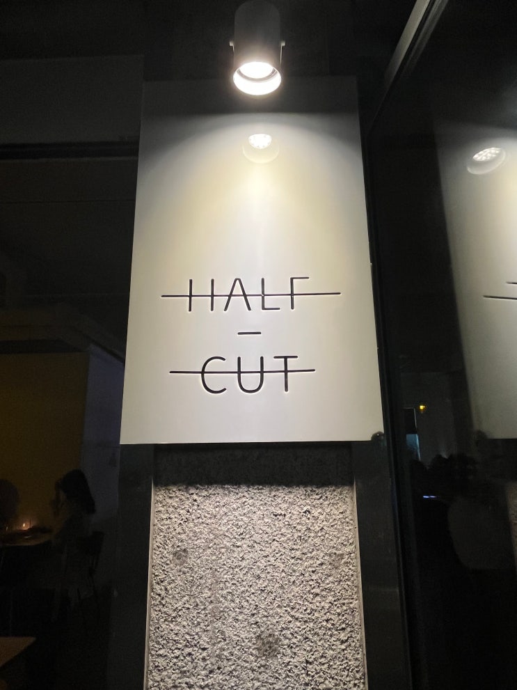 대치동 이탈리안 와인바, 이탈리안 레스토랑, 데이트 장소 추천 - "하프컷 (HALF CUT)"