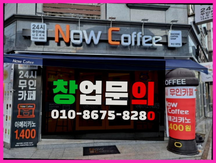  <무인카페창업>/무인카페 브랜드 대한민국 1등 무인카페 정말 좋습니다요~