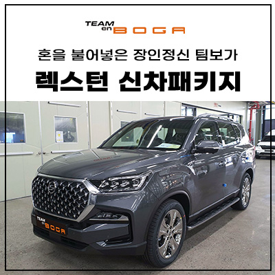  올뉴렉스턴 신차패키지 언더코팅으로 부식방지까지!