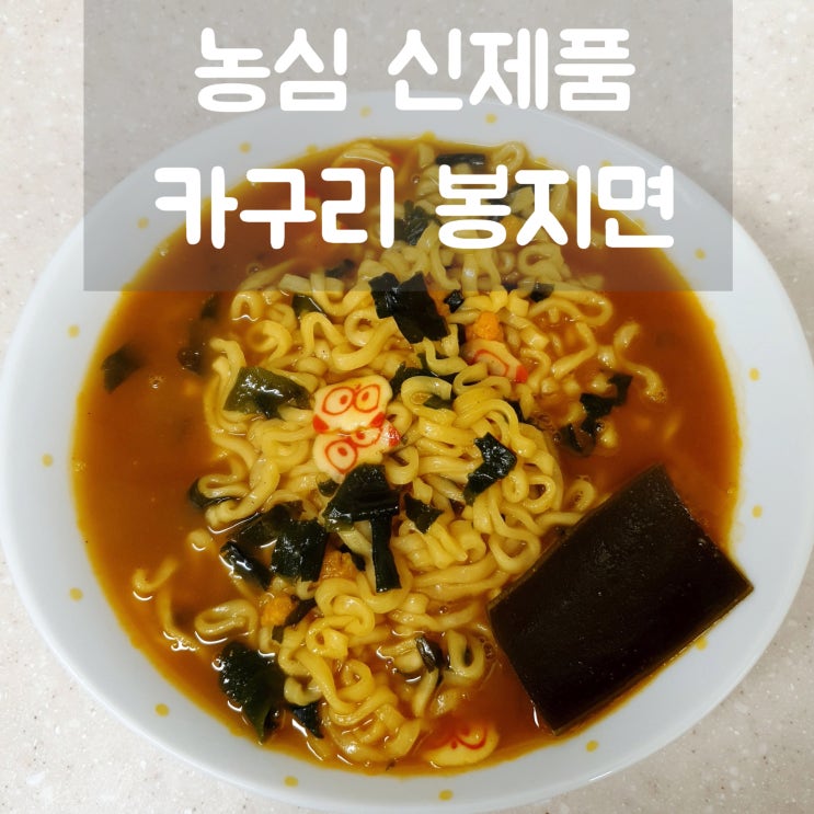  농심 카구리 봉지면 :: 집에서 먹는 카레우동 맛 JMT~