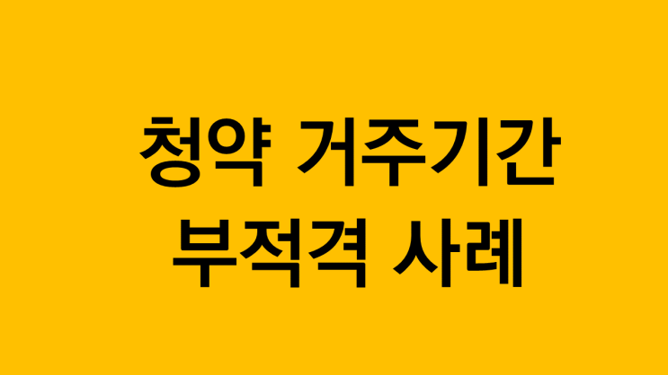  사전청약 부적격소명 서류와 소명방법(등기가왔어요)