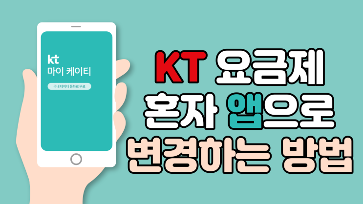  kt 요금제 앱으로 변경하는 방법