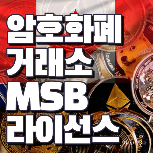  [해외법인설립]암호화폐 거래소 MSB 라이선스 취득 방법