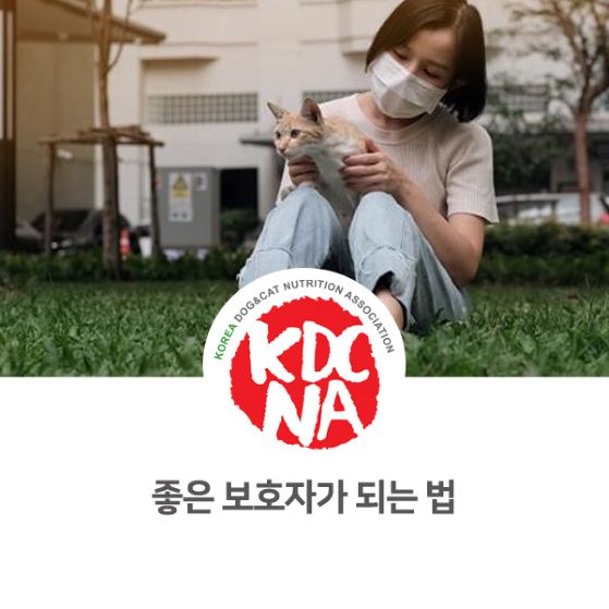  좋은 반려동물 보호자가 되는 방법 [한국반려동물영양협회/성다훈/애견수제간식창업/펫푸드수업/반려동물학과/전주/공주/광주/남원/경주_1007]