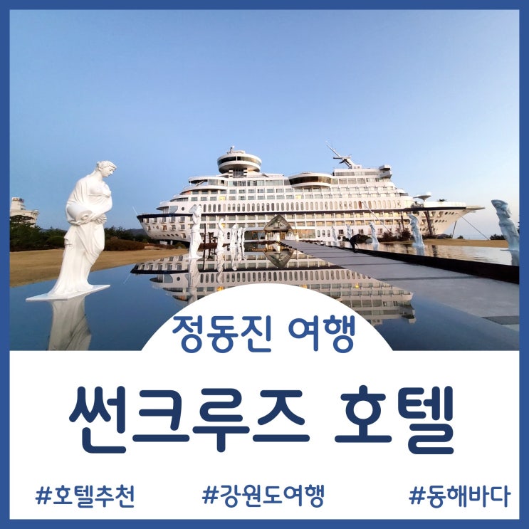  [정동진여행]바다보며 힐링 가능한 호캉스 맛집 - 썬크루즈 호텔