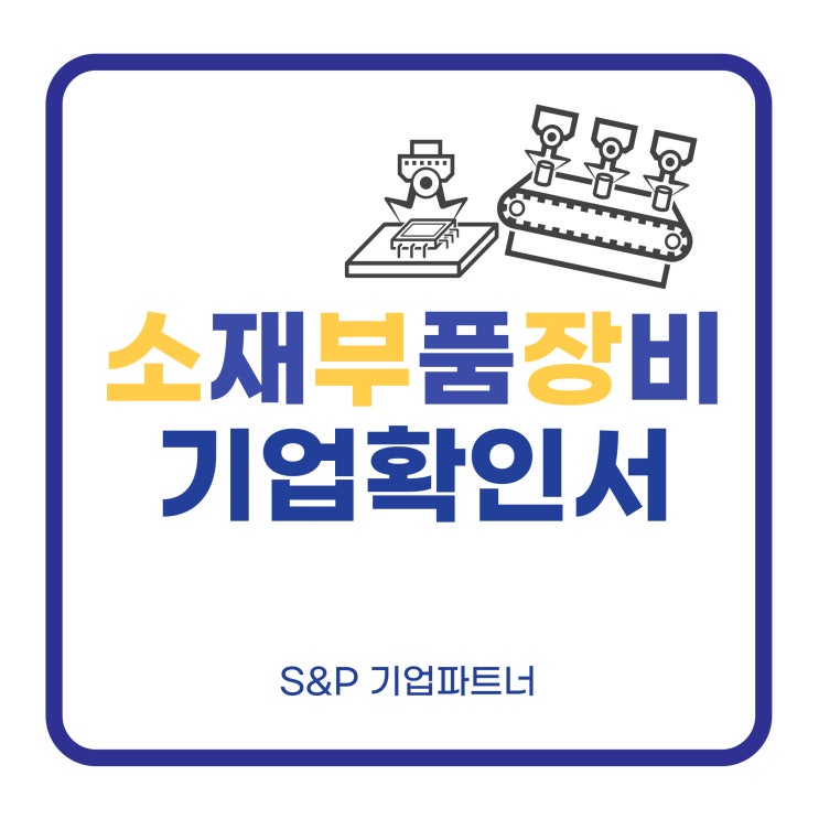  소재부품장비(소부장) 전문기업확인서 발급받고, 지원혜택 받으세요!
