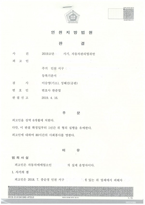 사기죄, 자동차관리법 위반 사건-집행유예 선고 사기죄, 자동차관리법 위반 사건-집행유예 선고