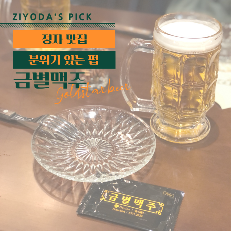 **정자 맛집** 분위기 있는 술집 '금별맥주'