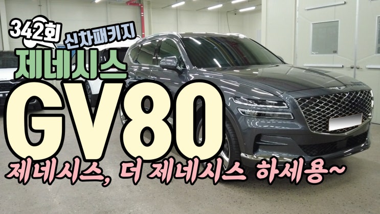  GV80 신차패키지 제네시스를 더 제네시스 답게!