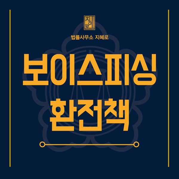  환치기 불법외환거래, 환전소 환전책 보이스피싱에 연루되었다면(창원보이스피싱전문변호사)
