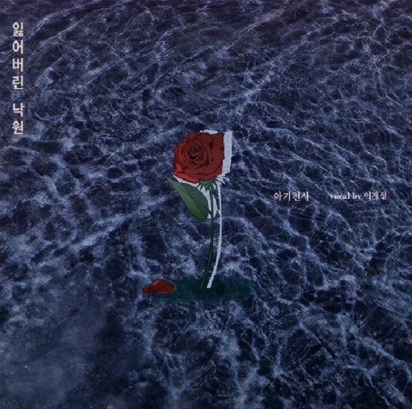 인디음악 인디밴드 인디가수 잃어버린 낙원 - 아기천사 (이민석 작사, 원경 작곡) 2022 리메이크 인디음악 인디밴드 인디가수 잃어버린 낙원 - 아기천사 (이민석 작사, 원경 작곡) 2022 리메이크