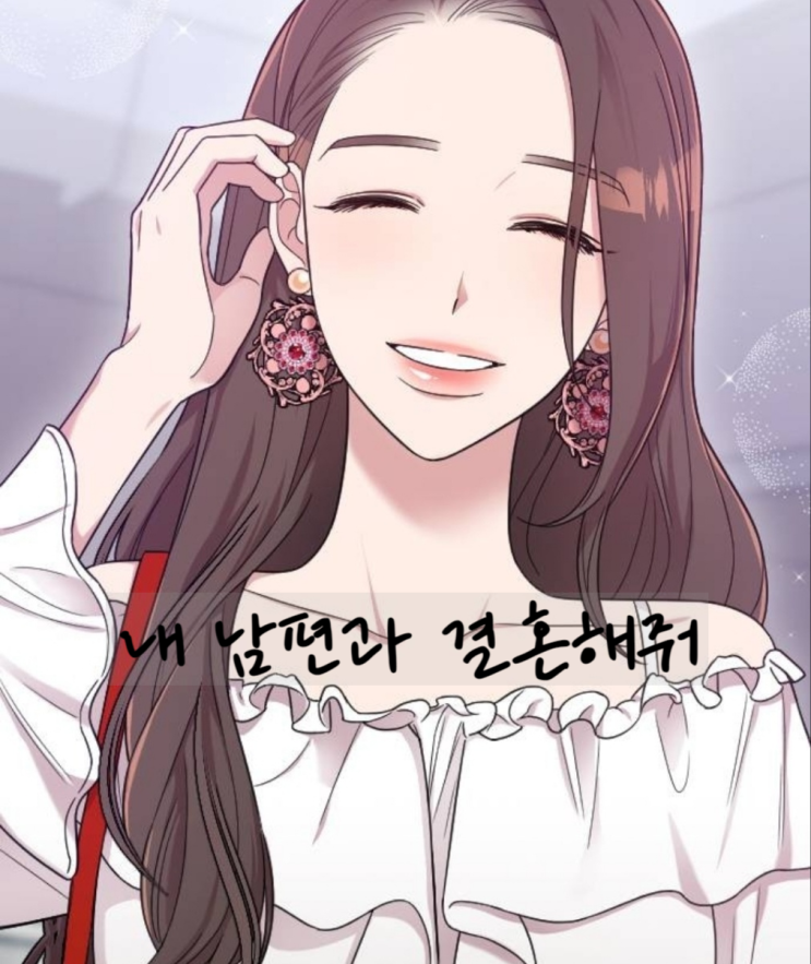  로맨스) 내 남편과 결혼해줘 (완결)