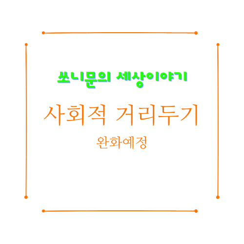  거리두기 완화 예정 소식! 대통령직인수위원회 중대본에 사회적 거리두기 완화요청!